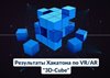 РЕЗУЛЬТАТЫ ХАКАТОНА ПО VR/AR "3D-CUBE"!